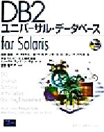 DB2ユニバーサル・データベースfor Solaris -(CD-ROM1枚付)