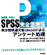 SPSS完全活用法 共分散構造分析によるアンケート処理-