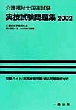 介護福祉士国家試験実技試験問題集 -(2002)