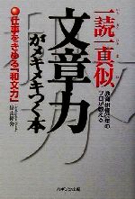 一読一真似 文章力がメキメキつく本 教育研修25年のプロが教える 仕事をきめる「和文力」-