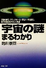 「宇宙の謎」まるわかり 宇宙の果て・ブラックホール・宇宙人・宇宙旅行、四つの疑問をやさしく解説-(PHP文庫)