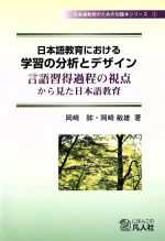 日本語教育における学習の分析とデザイン 言語習得過程の視点から見た日本語教育-(日本語教師のための知識本シリーズ1)