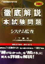 徹底解説 システム監査本試験問題 -(2002)