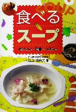 食べるスープ おいしい・簡単・ヘルシー-