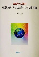 国際時代の話学 英語スピーチ・コミュニケーションのすすめ 国際時代の話学-