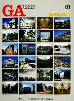 ミュージアム -(GA現代建築シリーズ01)(1)