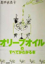 オリーブオイルのすべてがわかる本