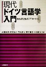 現代ドイツ言語学入門 生成・認知・類型のアプローチから-