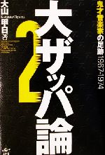 大ザッパ論 -鬼才音楽家の足跡1967‐1974(2)