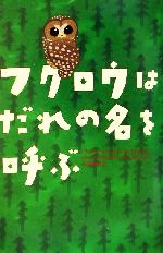 フクロウはだれの名を呼ぶ