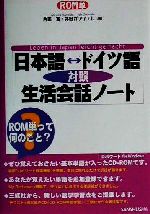 ROM単 日本語・ドイツ語対照生活会話ノート ROM単-(CD1枚、CD-ROM1枚付)