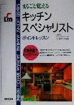 まるごと覚えるキッチンスペシャリスト ポイントレッスン