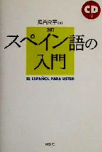 改訂 スペイン語の入門 -(CD1枚付)