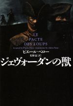 ジェヴォーダンの獣 中古本 書籍 ピエール ペロー 著者 佐野晶 訳者 ブックオフオンライン