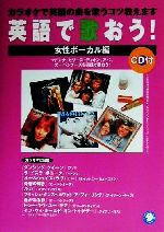 英語で歌おう! 女性ボーカル編 カラオケで英語の曲を歌うコツ教えます-(CD1枚付)