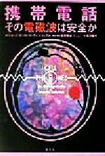 携帯電話 その電磁波は安全か-