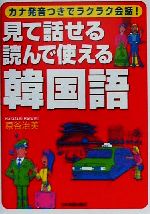 見て話せる・読んで使える韓国語 カナ発音つきでラクラク会話!-