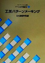 文化ファッション大系 アパレル生産講座 -工業パターンメーキング(文化ファッション大系アパレル生産講座5)(5)