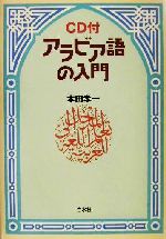 アラビア語の入門 -(CD1枚付)