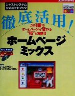 徹底活用!ホームページミックス -(ジャストシステム公式ガイドブック)(CD1枚付)