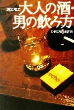 決定版!!大人の酒・男の飲み方 決定版!!-(宝島社文庫)