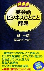 携帯版英会話ビジネスひとこと辞典