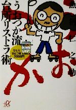 うおつか流台所リストラ術 ひとりひとつき9000円-(講談社+α文庫)