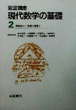 岩波講座 現代数学の基礎(第二次刊行版) 2冊セット -複素解析・測度と確率1(2)