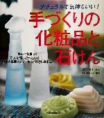 手づくりの化粧品と石けん ナチュラルで気持ちいい!-