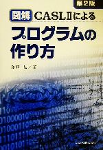 図解 CASL2によるプログラムの作り方