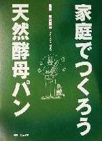 家庭でつくろう天然酵母パン