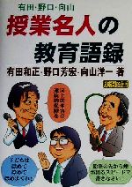 授業名人の教育語録 有田・野口・向山-