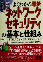 図解入門 よくわかる最新ネットワークセキュリティの基本と仕組み ビジネスと情報を守るセキュリティマネジメント入門-(How‐nual Visual Guide Book)