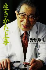 生きかた上手 日野原の検索結果 ブックオフオンライン