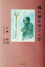 魂の響き合うとき