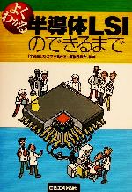 よくわかる半導体LSIのできるまで