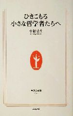 ひきこもる小さな哲学者たちへ -(生活人新書)