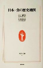 日本・食の歴史地図 -(生活人新書)