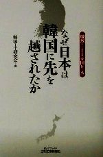 なぜ日本は韓国に先を越されたか 熾烈!IT立国レース-(B&Tブックス)