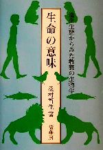 生命の意味 進化生態からみた教養の生物学-