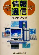 情報通信ハンドブック 情報通信の最新データがわかる-(2002年版)