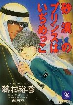 砂漠のプリンスはいぢめっこ -(シャレード文庫)