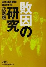 敗因の研究 決定版 決定版-(日経ビジネス人文庫)