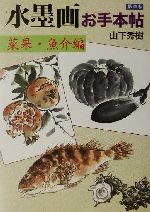 水墨画お手本帖 -菜果・魚介編(第4巻)