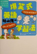 爆笑式英語学習法 She is half??He is white??-(講談社SOPHIA BOOKS)