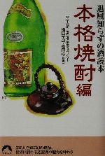 退屈知らずの酒読本 本格焼酎編 -(青春文庫)(本格焼酎編)