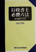 行政書士必勝六法 -(2002年版)