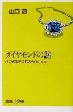 ダイヤモンドの謎 永遠の輝きに魅入られた人々-(講談社+α新書)