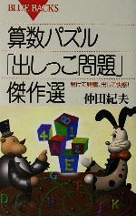 算数パズル「出しっこ問題」傑作選 解けて興奮、出して快感!-(ブルーバックス)