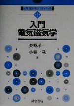 入門電気磁気学 -(入門電気・電子工学シリーズ第1巻)